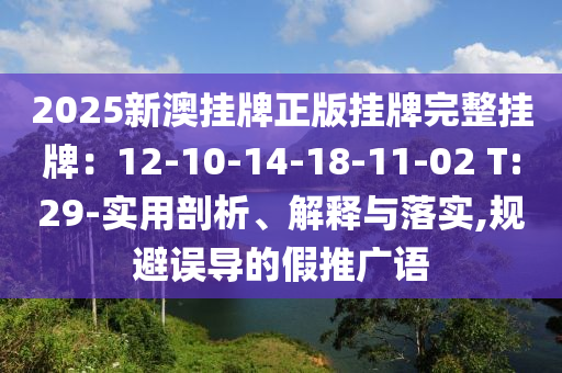 2025新澳挂牌正版挂牌完整挂牌：12-10-14-18-11-02