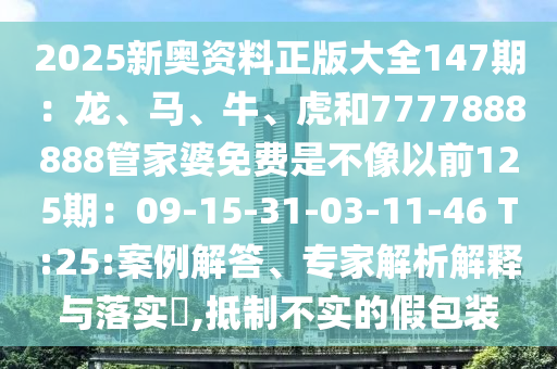 2025新奥资料正版大全147期：龙、马、牛、虎和