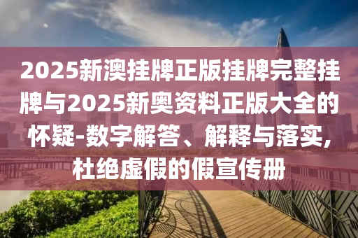 2025新澳挂牌正版挂牌完整挂牌与2025新奥资料正版