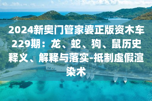 2024新奥门管家婆正版资木车229期：龙、蛇、狗、